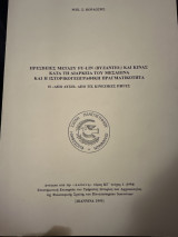 ΠΡΕΣΒΕΙΕΣ ΜΕΤΑΞΥ FU - LIN (ΒΥΖΑΝΤΙΟ) ΚΑΙ ΚΙΝΑΣ ΚΑΤΑ ΤΗ ΔΙΑΡΚΕΙΑ ΤΟΥ ΜΕΣΑΙΩΝΑ ΚΑΙ Η ΙΣΤΟΡΙΚΟΓΕΩΓΡΑΦΙΚΗ ΠΡΑΓΜΑΤΙΚΟΤΗΤΑ