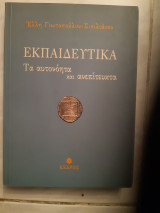 Εκπαιδευτικα , τα αυτονοητα και ανεπιτευκτα [ελλη γιωτοπουλου -σισιλιανου ,2007]