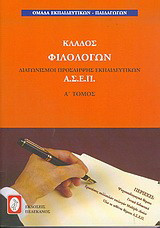 Διαγωνισμοί πρόσληψης εκπαιδευτικών Α.Σ.Ε.Π., κλάδος φιλολόγων