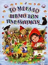 ΤΟ ΜΕΓΑΛΟ ΒΙΒΛΙΟ ΤΩΝ ΠΑΡΑΜΥΘΙΩΝ
