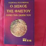 Ο δισκος της φαιστου λυνει την σιωπη του