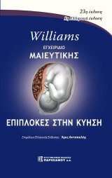 Williams Εγχειρίδιο Μαιευτικής: Επιπλοκές στη Κύηση