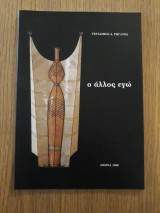 Ο άλλος εγώ