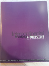 Διηπειρωτική Συνάντηση Γυναικών / Intercontinental Meeting