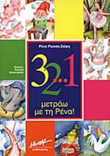 32… 1 ΜΕΤΡΑΩ ΜΕ ΤΗ ΡΕΝΑ!