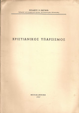 Χριστιανικός υπαρξισμός