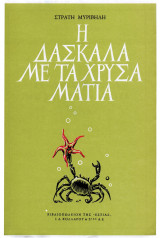 Η δασκάλα με τα χρυσά μάτια