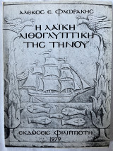 Η λαϊκή Λιθογλυπτική της Τήνου