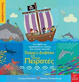 Παίζω και διαβάζω με τους πειρατές: Ένα βιβλίο με τρισδιάστατες εικόνες που γίνεται παιχνίδι