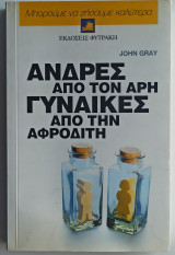 Άνδρες από τον Άρη Γυναίκες από την Αφροδίτη