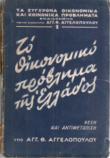 Το οικονομικό πρόβλημα της Ελλάδος