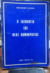 Η ιδεολογία της Νέας Δημοκρατίας