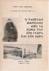 Ο Καπετάν Μανόλης από τα χωριά του στη Γυάρο και στη Λέρο