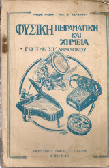 Φυσική πειραματική και χημεία για την ΣΤ' Δημοτικού