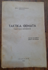 Τακτικά θέματα, Τακτική-Επιθεσις