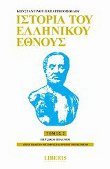 Ιστορία του ελληνικού έθνους
