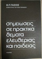 Σημειώσεις σε πρακτικά θέματα ελευθερίας και παιδείας