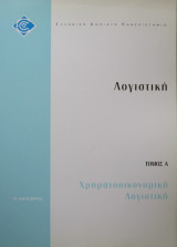 Χρηματοοικονομική Λογιστική