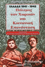 ΠΟΛΕΜΟΣ ΤΩΝ ΧΩΡΙΚΩΝ ΚΑΙ ΚΟΙΝΩΝΙΚΗ ΕΠΑΝΑΣΤΑΣΗ