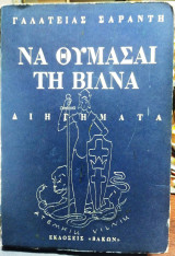 Να θυμάσαι τη Βίλνα