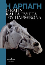 Η Αρπαγή: Ο Έλγιν και τα Γλυπτά του Παρθενώνα