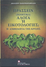 Πράσσειν (ποιητικά) Άλογα ή Εικοτολογίες;: Η Ανθολογία της Κρίσης