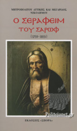 Ο ΣΕΡΑΦΕΙΜ ΤΟΥ ΣΑΡΩΦ (1759-1833)