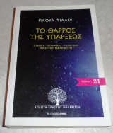 Το θάρρος της υπάρξεως Paul Tillich 2012
