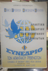 Πρακτικά Α συνεδρίου των απανταχού Γρεβενιωτών