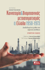 Καινοτομία & Βιομηχανικός μετασχηματισμός στην Ελλάδα 1950-1973: Διαδεδομένοι μύθοι και αφανείς αλήθειες