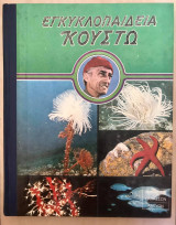 Εγκυκλοπαίδεια Κουστώ-Όαση στο διάστημα-Ο κόσμος των Θαλασσών