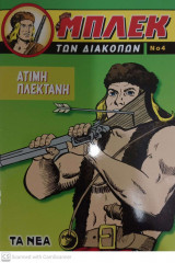 Περιοδικό - Μπλέκ των Διακοπών #4 - 9772944945006