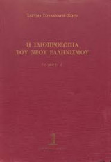 Η ιδιοπροσωπία του νέου ελληνισμού (δύο τόμοι, σκληρόδετο)