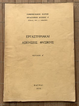 Εργαστηριακαί Ασκήσεις Φυσικής - Τεύχος Α'