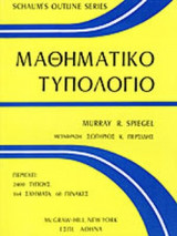 ΜΑΘΗΜΑΤΙΚΟ ΤΥΠΟΛΟΓΙΟ