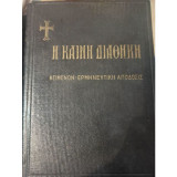 Εισαγωγή εις την Καινήν Διαθήκην