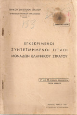 Εγκεκριμένοι συντετμημένοι τίτλοι μονάδων Ελληνικού Στρατού