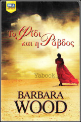 Βίπερ Λογοτεχνικά Bell Best-Seller #1072: Το φίδι και η ράβδος