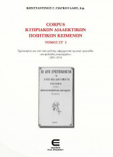 Corpus Κυπριακών Διαλεκτικών Κειμένων: Σχολιασμένα και υπό τύπο μελέτης αφηγηματικά ερωτικά τραγούδια από φυλλάδες ποιητάρηδων (1897-1974)