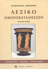 Λεξικό ομοιοκαταληξιών: Στιχουργική, ποίηση, επιθεώρηση: Ευρετήριο ομοιοκατάληκτων λέξεων: 300.000 ρίμες