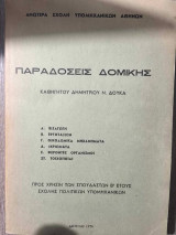 Παραδόσεις Δομικής