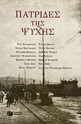 ΠΑΤΡΙΔΕΣ ΤΗΣ ΨΥΧΗΣ