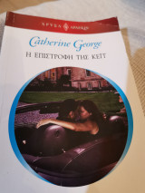 Η επιστροφή της Κέιτ 1832