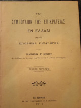 Το Συμβούλιον της Επικρατείας εν Ελλάδι μετά εισαγωγής