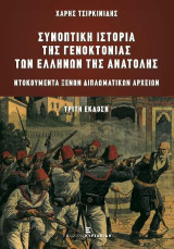 Συνοπτική Ιστορία της Γενοκτονίας των Ελλήνων της Ανατολής