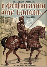 Ιστορία της Φραγκοκρατίας στην Ελλάδα