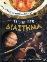 ΤΑΞΙΔΙ ΣΤΟ ΔΙΑΣΤΗΜΑ