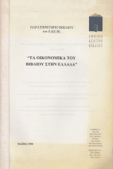 Τα οικονομικά του βιβλίου στην Ελλάδα