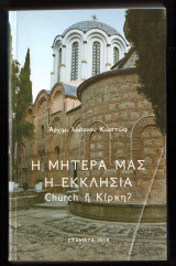 Η μητέρα μας η εκκλησία