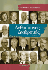 Ανθρώπινες διαδρομές: Τόμος 4